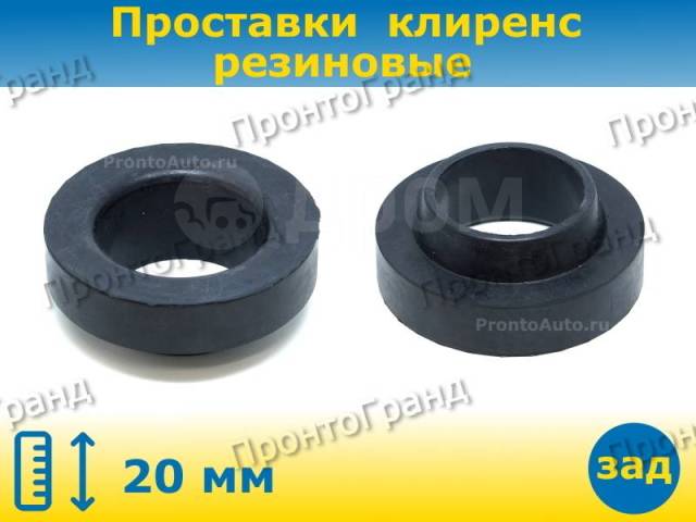 Купить Проставки для увеличения клиренса задние толщиной 20 мм ...