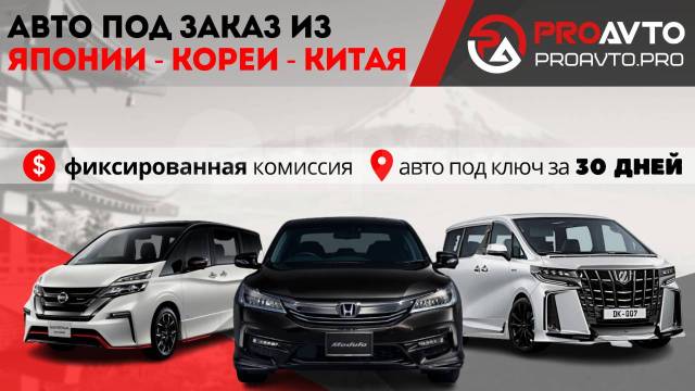 «ЯПОНИЯ-ТРЕЙД» - АВТО С АУКЦИОНОВ ЯПОНИИ, КОРЕИ И КИТАЯ. МОТО ИЗ ЯПОНИИ