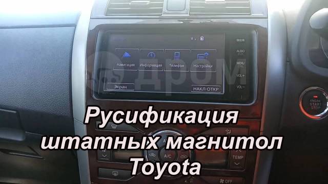 Русификация японских автомобилей