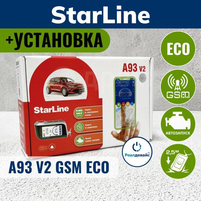 StarLine A93 V2 GSM ECO Установка 4000, новый, в наличии. Цена: 20 000 ...