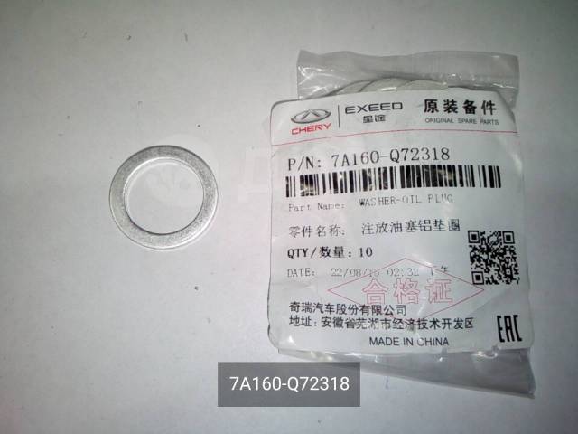 Купить Шайба уплотнительная гайка сливной КПП 7A160-Q72318 в ...