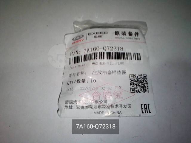 Купить Шайба уплотнительная гайка сливной КПП 7A160-Q72318 в ...