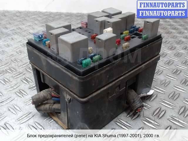 Предохранители киа шума 1 Купить Блок предохранителей на Kia Shuma I (FB) в Санкт-Петербурге по цене: 2 97