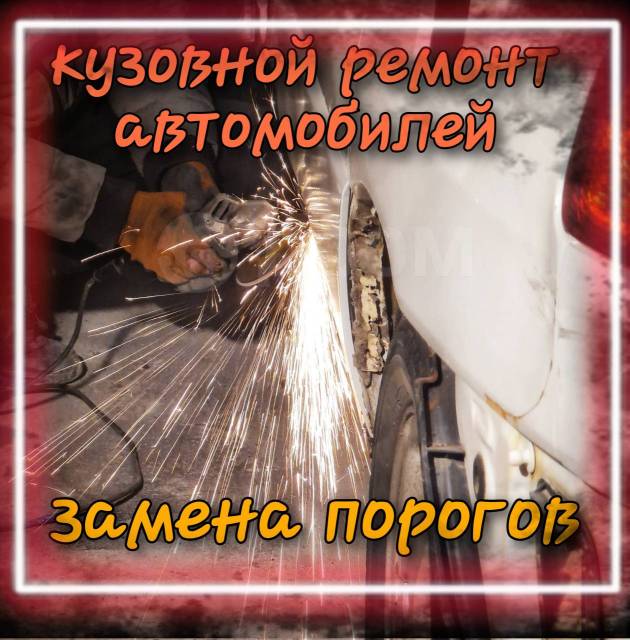 Замена порогов автомобиля в Москве