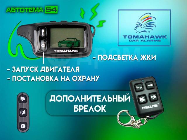 tomahawk car alarms 9 7 инструкция по применению