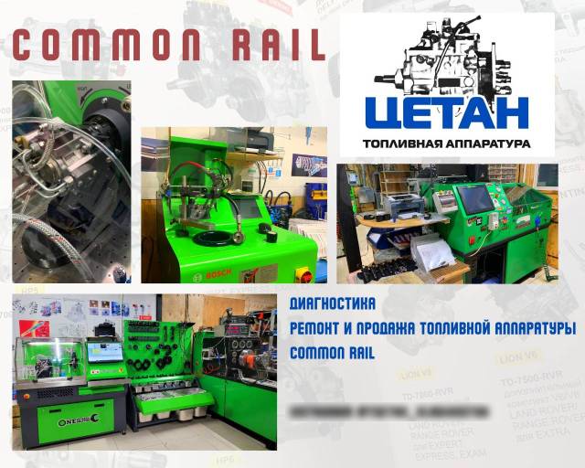 Ремонт Common Rail (Коммон Рейл)