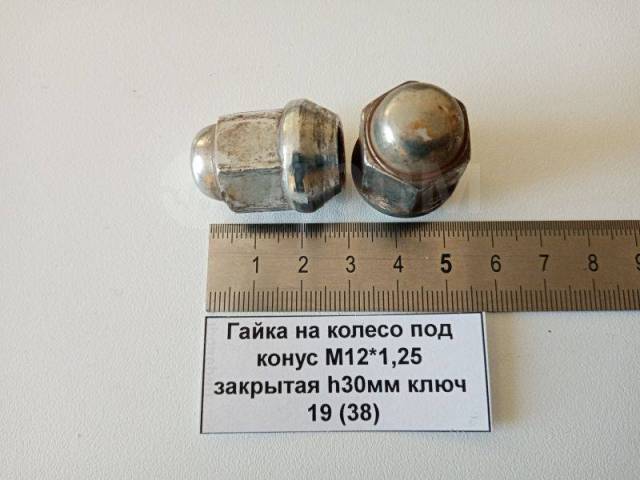 Гайка колёсная под конус M12*1,25 закрытая h30мм ключ 19 (38), б/у, в ...