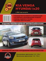  KIA Venga / Hyundai IX20  2009 (1.4;1.6) (. )  [9786175770665] 