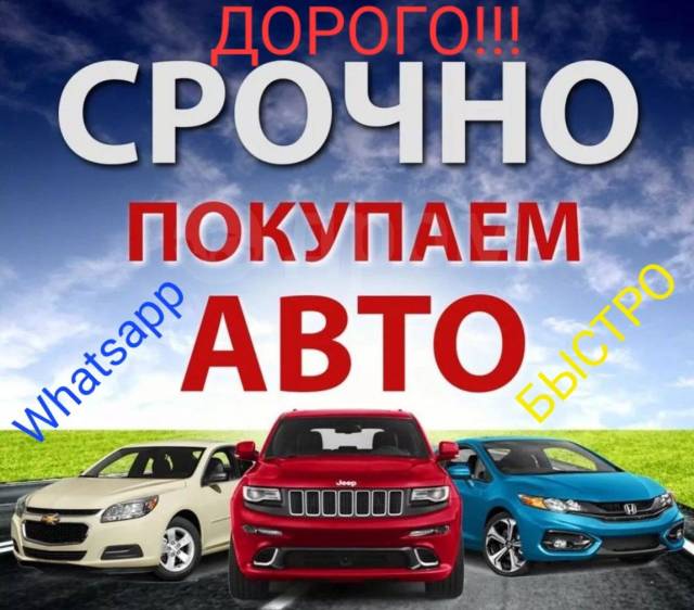Куплю любой Легковой! и Грузовой! автомобиль дорого во Владивостоке