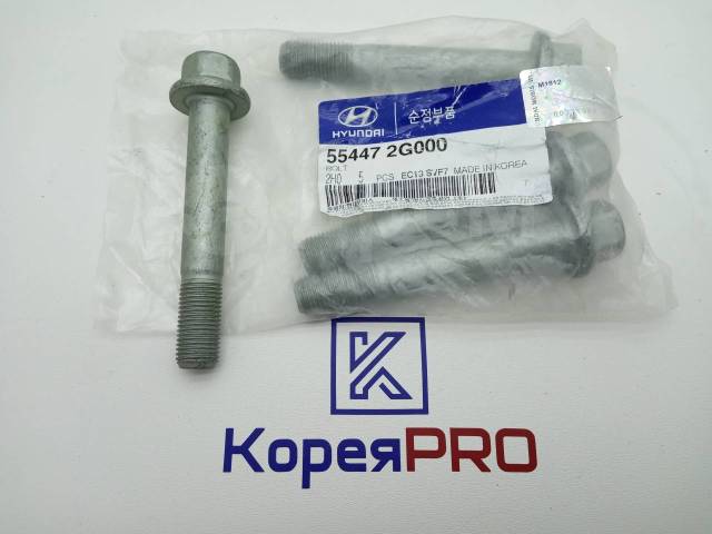 Купить БОЛТ Заднего Амортизатора 554472G000 Hyundai/KIA в Новосибирске ...
