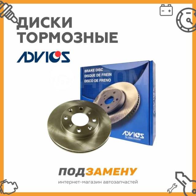 Купить Диски тормозные Advics | Опт. цена | Подберём Онлайн |Всегда в ...