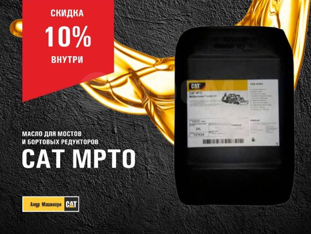 Масло для мостов и бортовых редукторов Cat MPTO, минеральное. Цена: ≈ ...
