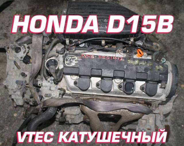  Honda D15B |  