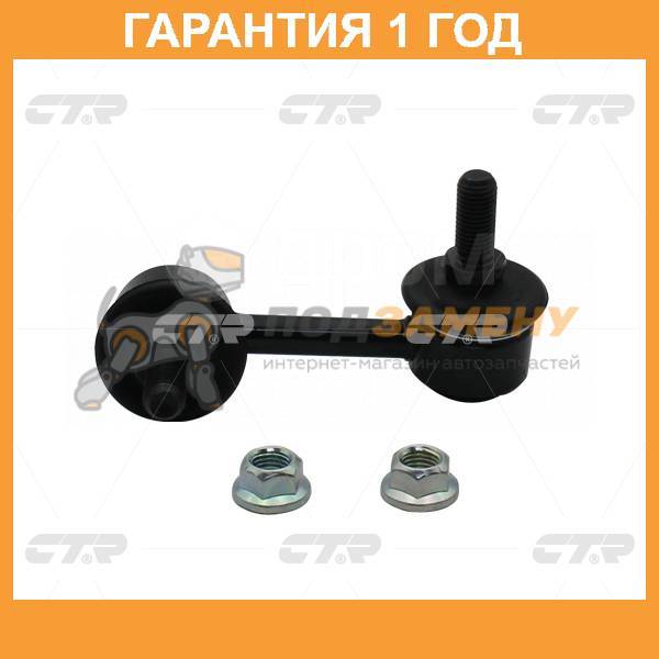 Купить Линк стабилизатора CTR / CL0228R Гарантия 12 мес в Уссурийске по ...