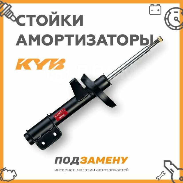 Купить Амортизатор KYB | Опт. цена | Подберём Онлайн | Дарим бонусы в ...