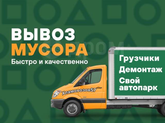 Вывоз мусора и мебели