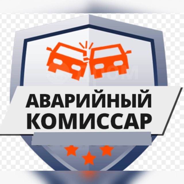 Аварийный комиссар авто. Аварийный комиссар фото. Аварийный комиссар пятигорск телефон. Аварийный комиссар пятигорск телефон. Машина аварийного комиссара.