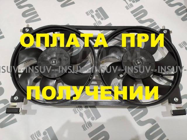 Купить Вентилятор охлаждения двойной Нива 21214-1300024 в Тольятти по ...