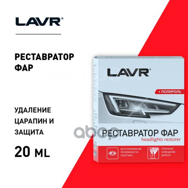 Полироль-Реставратор Фар Polish Restorer Headlights Комплект 20мл LAVR ...
