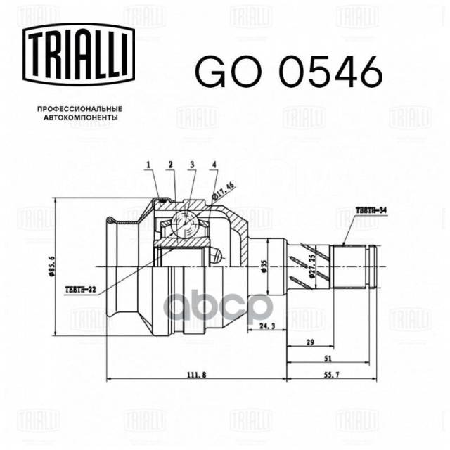 Купить Шрус (Внутр. ) Trialli арт. GO 0546 в Москве по цене: 2 750 ...