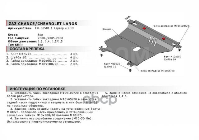 Как снять защиту ланос Купить Защита Картера И Кпп Chevrolet Lanos 1.4 05-09, Zaz Chance 1.4 05-14 Авто