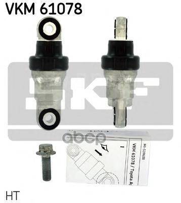 Купить Амортизатор Приводного Ремня Skf Vkm 61078 Skf арт. VKM 61078 в ...
