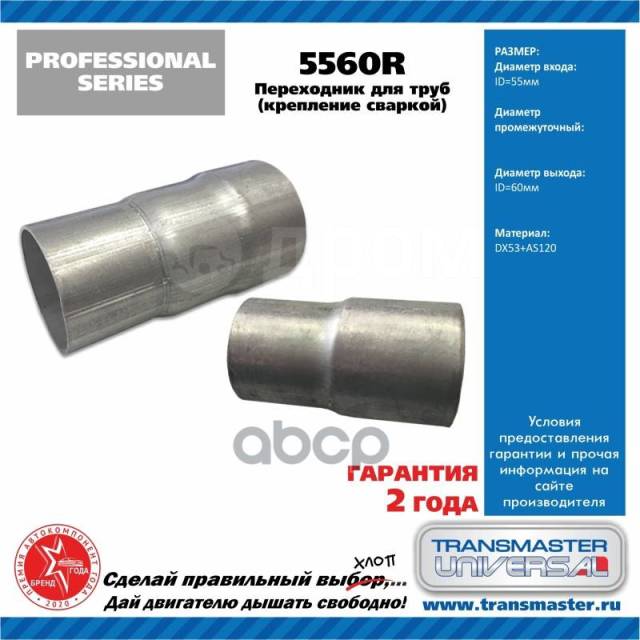 Купить Соединитель Выхлопной Трубы Transmaster Universal арт. 5560R в ...