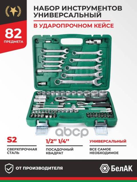 Набор Инструментов 82 Предмета 1/4 + 1/2 Мастер 82 Предмета Scania ...