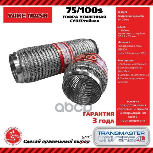 Купить Гофра Усиленная 3-Сл. (304 Сталь) Transmaster Universal арт. 75 ...