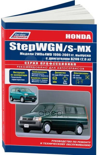 . 3490 Honda Stepwgn/S-Mx 2Wd  4Wd ,  1996-2001  ( 1/6) Autodata 