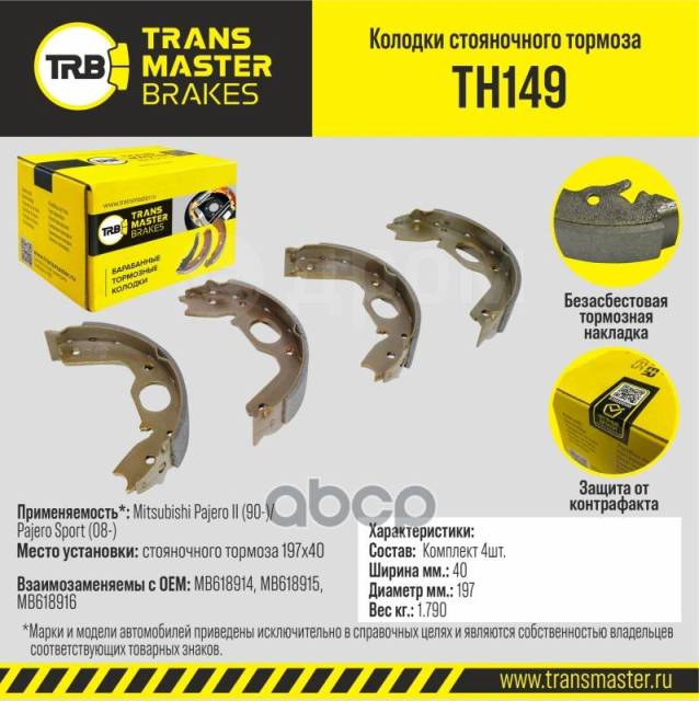 Купить Колодки Тормозные Барабанные Transmaster арт. TH149 в Волгограде ...