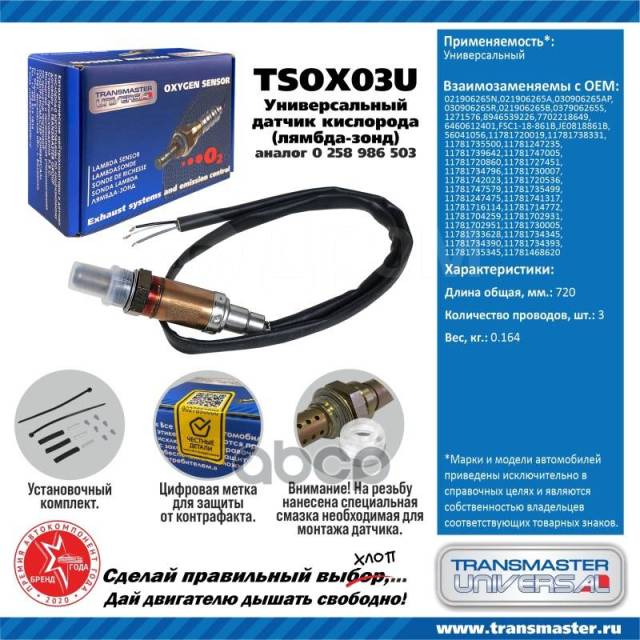 Купить Датчик Кислородный (Лямбда-Зонд) Transmaster Universal Tsox03u ...