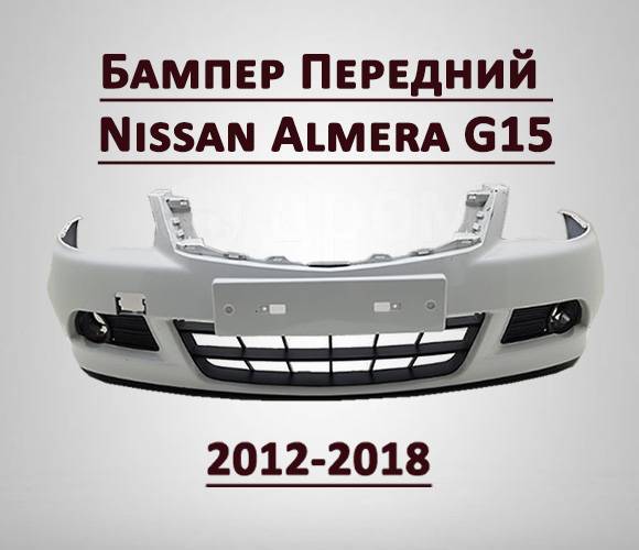 Купить Бампер Передний Nissan Almera(G15) под оригинал Blanc Clacier ...