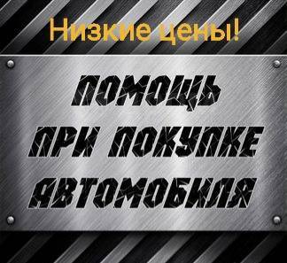 Помощь в покупке автомобиля