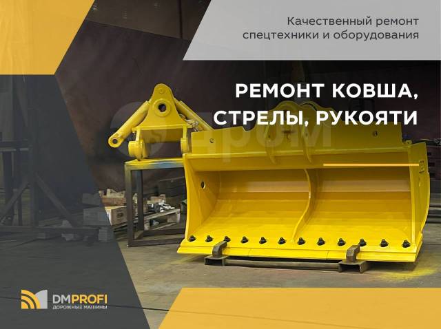 Ремонт ковша экскаваторов погрузчиков JCB, Volvo и пр