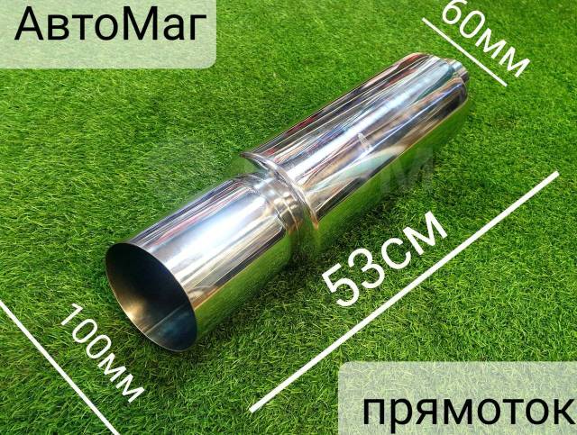 Купить Глушитель-прямоток d трубы 60мм хром в Артеме по цене: 3 000 ...