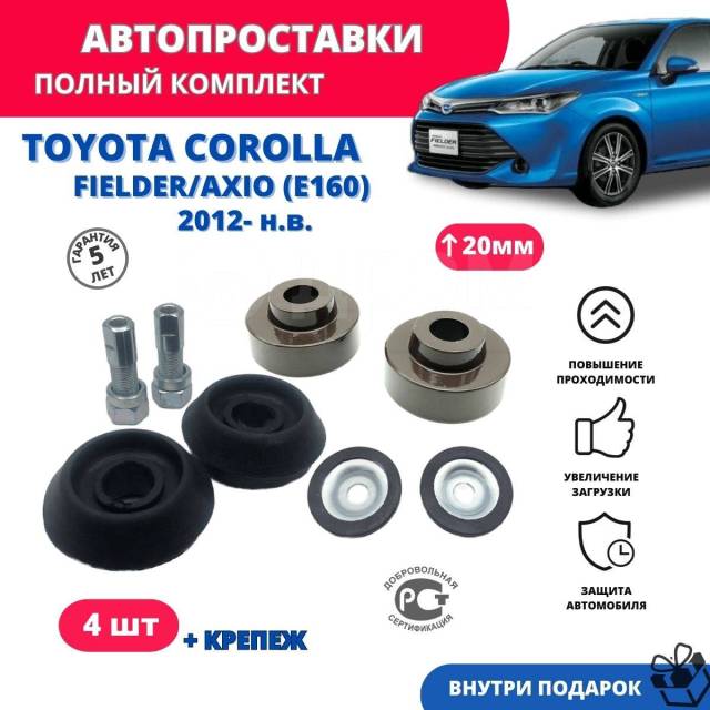 Проставки для увеличения клиренса Toyota Corolla - купить передние/задние проставки Тойота Королла