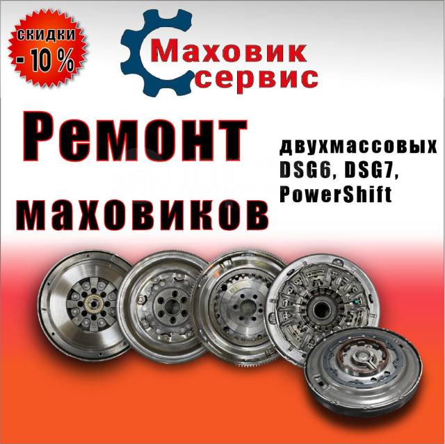 Ремонт Двухмассовых (демпферных) Маховиков в Симферополе