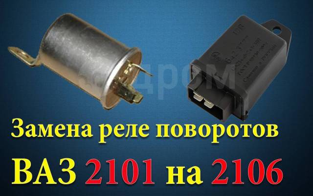 Реле поворотов ваз 2106 фото где находится