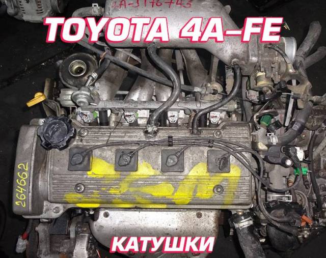 Двигатель Toyota 4A-FE-L 2WD без навесного пробег natali-fashion.ru Corolla/Corolla Spacio AE1 | Азия