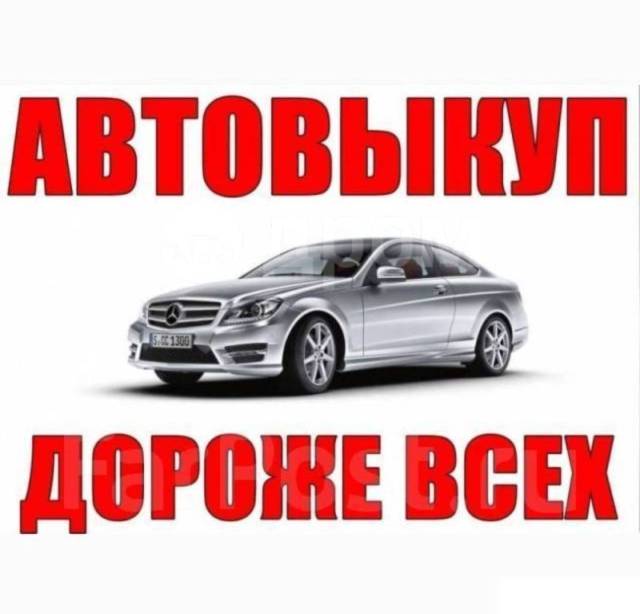 Авто под выкуп хабаровск