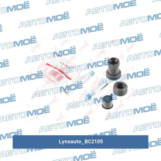 Купить Ремкомплект суппорта переднего (направляющие) Lynxauto BC2105 в ...