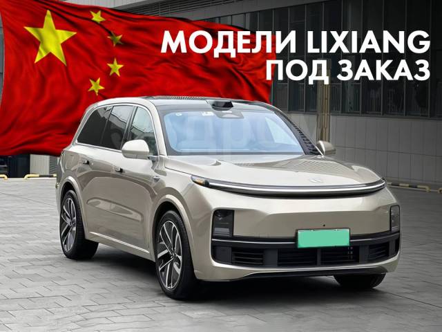 Купить Lixiang (Лисян) из Китая, доставка и растаможка под ключ во ...