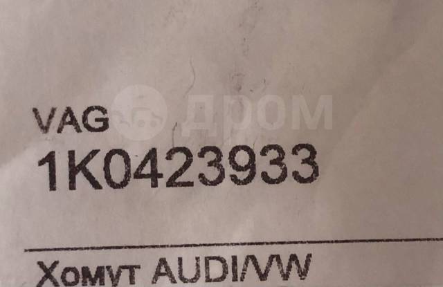 Купить Хомут пыльника рулевой тяги Audi Q7 1K0423933 в Челябинске по ...