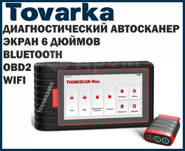 Автосканер, диагностический сканер мультимарочный Лаунч Thinkscan MAX ...