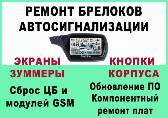 Ремонт брелков новосибирск. Ремонт брелков автосигнализации. Ремонт брелков автосигнализаций. Ремонт брелка сигнализации Йошкар Ола