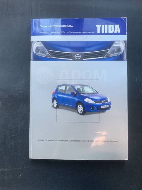 Руководство по ремонту и эксплуатации Nissan Tiida