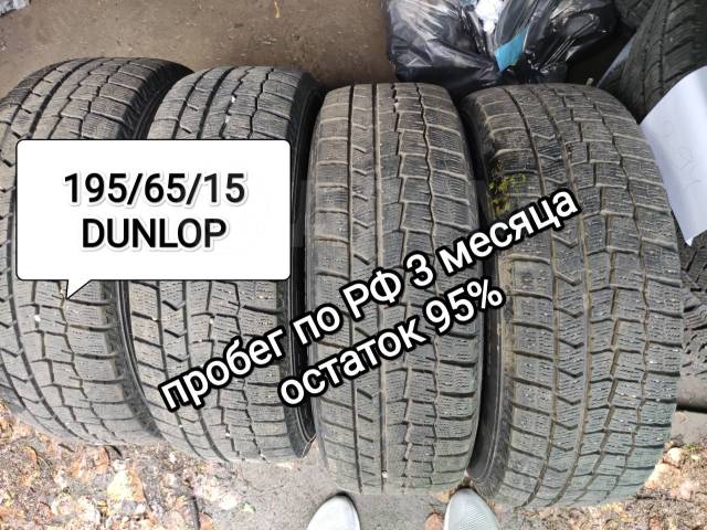 Dunlop Winter Maxx WM02, 195/65 R15, 15