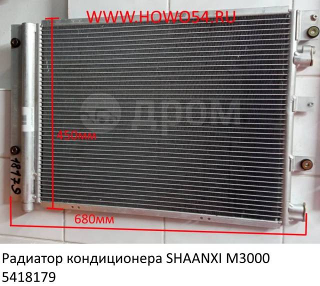 Как снять радиатор на шакман икс 3000 Купить Радиатор кондиционера Shaanxi M3000 (5418179) DZ15221845033 в Новосибирск