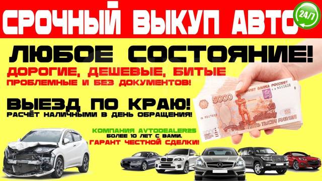 Куплю АВТО! Срочный Выкуп автомобиля! Любое состояние! Перекуп, Продать в  Уссурийске